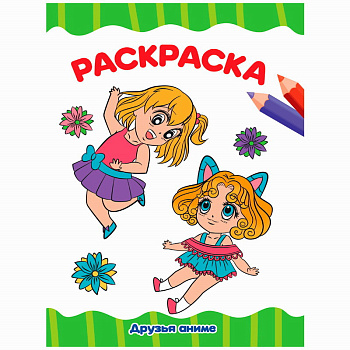 Раскраска А4 эконом. Друзья аниме 978-5-378-34341-6