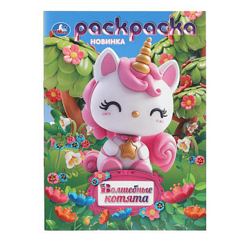 Раскраска А4 Волшебные котята 978-5-506-10561-9