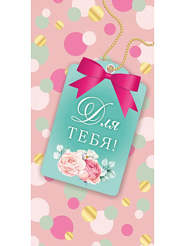 Конверт д/денег Для тебя (Красивая бирка) 1-05-0344 