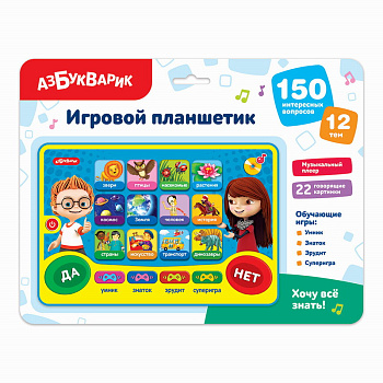 Хочу все знать! (Игровой планшетик) 2059 (Азбукварик)