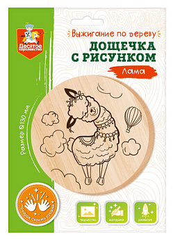 Дощечка д/выжигания Лама (круг 130мм,конверт А5) 04461 (Дес.Кор.)