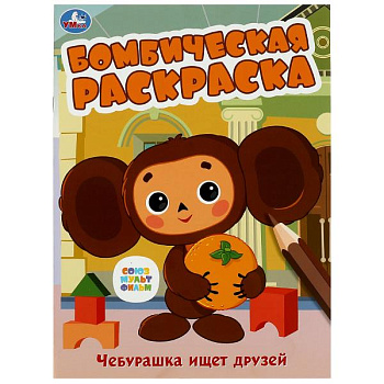 Раскраска Бомбическая А4 Чебурашка ищет друзей СЮМ 978-5-506-08614-7