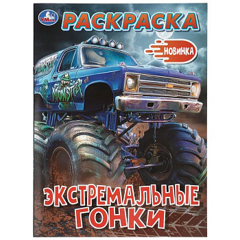 Раскраска А4 Экстремальные гонки 978-5-506-11498-7