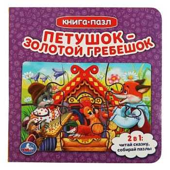 Книга с 5 пазлами Петушок золотой гребешок 978-5-506-08241-5