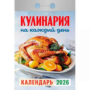 Календарь отрывной 2026г. Атберг "Кулинария на каждый день" ОКА0826