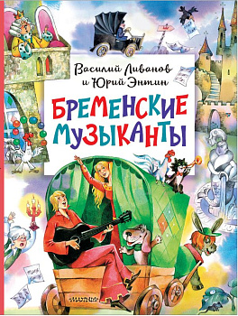 Книга Бременские музыканты Ливанов В.,Энтин Ю. 978-5-17-161792-9