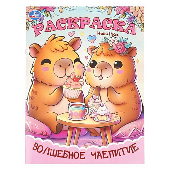 Раскраска А4 Волшебное чаепитие 978-5-506-11501-4