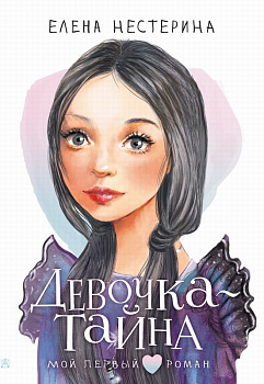Книга Девочка-тайна Нестерина Е. В. 978-5-17-149537-4