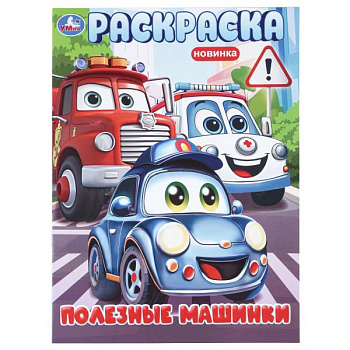 Раскраска А4 Полезные машинки 978-5-506-11466-6