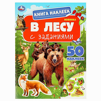 Книга-активити А4 с наклейками В лесу 978-5-506-09517-0