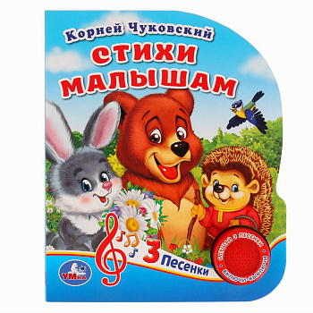 Книга озв. (1кн+3пес) Чуковский К. Стихи малышам 9785506029434