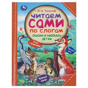 Книга А4 Толстой Л. Н. Сказки и рассказы детям Читаем сами по слогам 978-5-506-09754-9