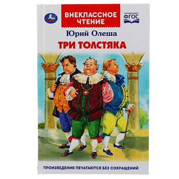 Книга А5 Олеша Ю. Три толстяка 978-5-506-04330-0