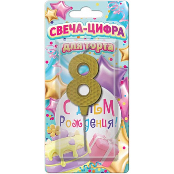 Свечи для торта цифра 8 С днем рождения (желтая, блистер) Чудо праздник CC-129136-HB