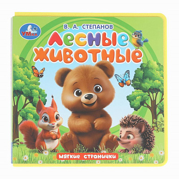 Лесные животные. Степанов В.А. А6 (книга eva) 9785506102083