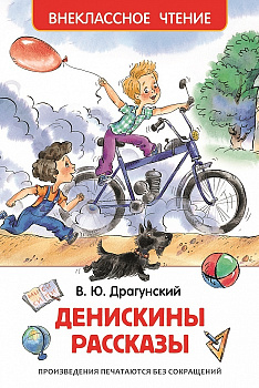 Книга Драгунский В.Ю. Денискины рассказы (ВЧ) 26982
