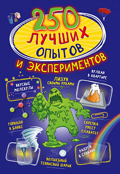 Книга 250 лучших опытов и экспериментов 978-5-17-112052-8