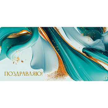 Конверт д/денег Поздравляю (изумрудные мазки)  золото/серебро ЗСС-0057