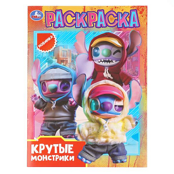 Раскраска Крутые монстрики 978-5-506-11514-4