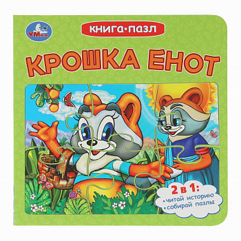 Книга-пазл Крошка Енот Долотцева М.В. ЭКРАН  978-5-506-10730-9