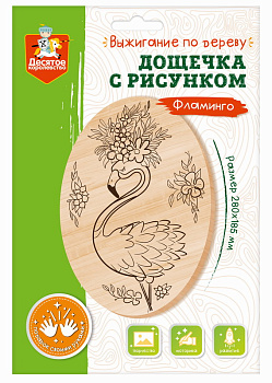 Дощечка д/выжигания Фламинго (овал,конверт А4) 04468 (Дес.Кор.)