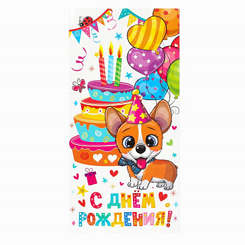 Конверт д/денег С днём рождения, Корги (детский) E-121341-CT