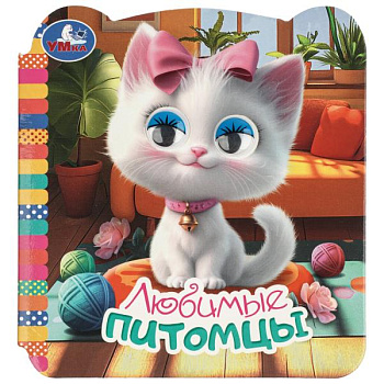 Книжка А6 Любимые питомцы с глазками 978-5-506-11491-8