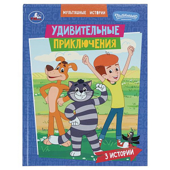 Книга А4 Удивительные приключения СМФ Мультяшные истории 978-5-506-11121-4