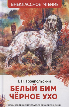 Книга Троепольский Г. Белый Бим Чёрное ухо (ВЧ) 64744