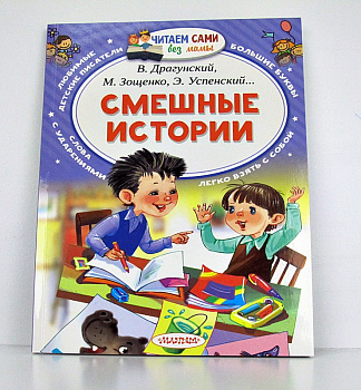 Книга Смешные истории 978-5-17-102900-5