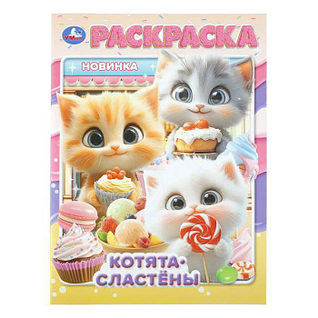 Раскраска А4 Котята-сластёны 978-5-506-11374-4