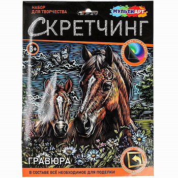 Скретчинг гравюра MultiArt (18х24см) Лошади SCRETCH-111546