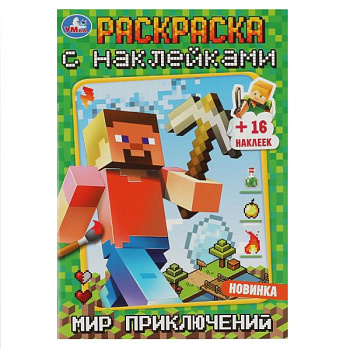 Раскраска А5 16 наклеек Мир приключений 978-5-506-08371-9
