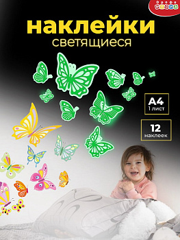 Наклейки cветящиеся Бабочки (12шт) 4354 (Дрофа-Медиа)