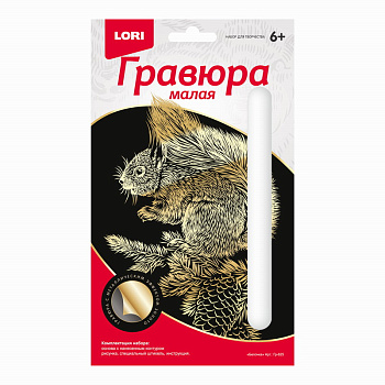 Гравюра мал. Белочка Гр-625 (Колорит)