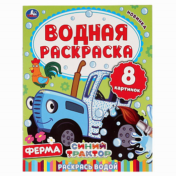 Раскраска Водная А4 Синий трактор Ферма 978-5-506-05031-5