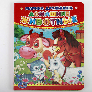 Книга А6 Дружинина М.А. Домашние животные 978-5-506-01237-5