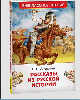 Книга Алексеев С. Рассказы из русской истории (ВЧ) 64743