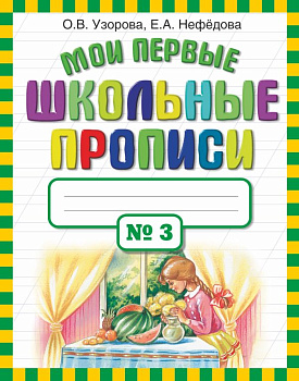 Мои первые школьные прописи В 4 частях Часть-3 978-5-17-069827-1