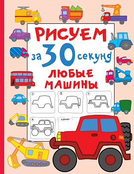 Рисуем за 30 секунд любые машины 978-5-17-152283-4