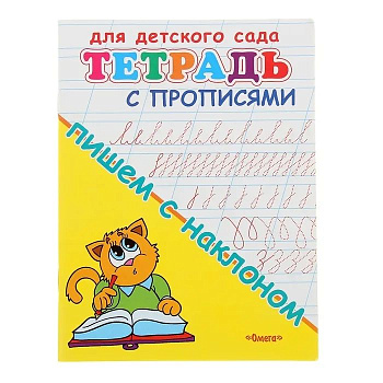 Прописи с прозрачными страничками Пишем с наклоном 40588