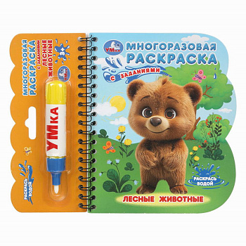 Книга-раскраска Лесные животные (с водн.маркером) 9785506097655 