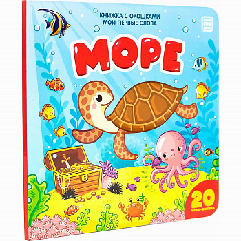 Книжка с окошками Мои первые слова Море