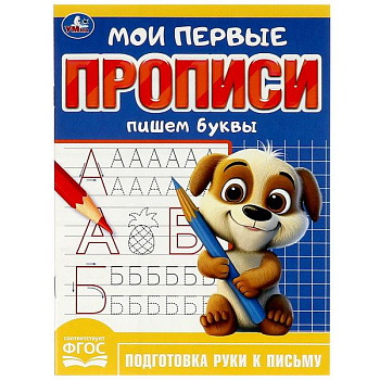 Прописи А5 Пишем буквы 978-5-506-08983-4