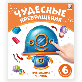 Книжка Чудесные превращения Превращения игрушек