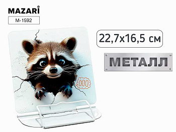 Подставка для книг MAZARI "Енот" M-1592 метал.,22,7*16,5см
