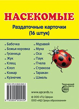 Учеб-мет пособие Насекомые, 16 раздаточных карточек с текстом (63х87мм) 978-5-99