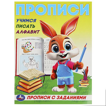 Прописи с заданиями А5 Учимся писать алфавит 978-5-506-09284-1